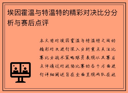 埃因霍温与特温特的精彩对决比分分析与赛后点评