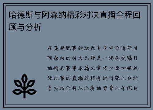 哈德斯与阿森纳精彩对决直播全程回顾与分析