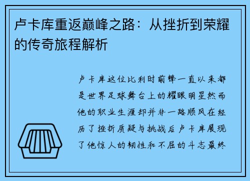 卢卡库重返巅峰之路：从挫折到荣耀的传奇旅程解析