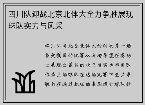 四川队迎战北京北体大全力争胜展现球队实力与风采