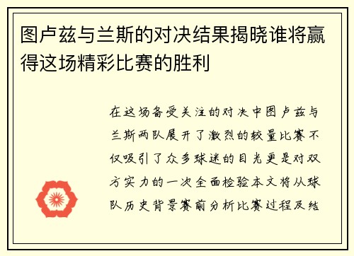 图卢兹与兰斯的对决结果揭晓谁将赢得这场精彩比赛的胜利