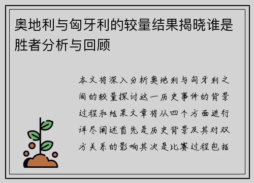 奥地利与匈牙利的较量结果揭晓谁是胜者分析与回顾