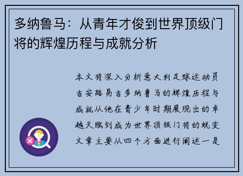 多纳鲁马：从青年才俊到世界顶级门将的辉煌历程与成就分析