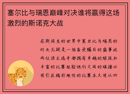 塞尔比与瑞恩巅峰对决谁将赢得这场激烈的斯诺克大战