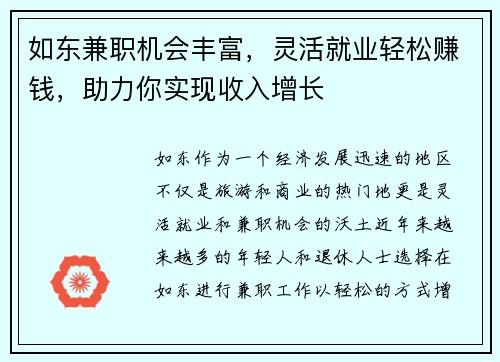 如东兼职机会丰富，灵活就业轻松赚钱，助力你实现收入增长