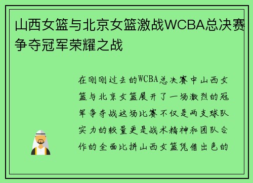 山西女篮与北京女篮激战WCBA总决赛争夺冠军荣耀之战