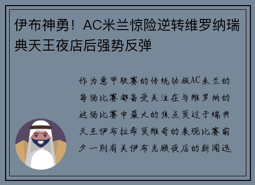 伊布神勇！AC米兰惊险逆转维罗纳瑞典天王夜店后强势反弹