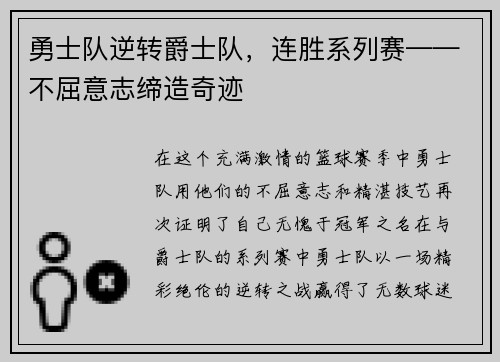勇士队逆转爵士队，连胜系列赛——不屈意志缔造奇迹