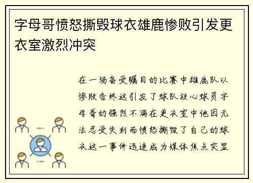 字母哥愤怒撕毁球衣雄鹿惨败引发更衣室激烈冲突