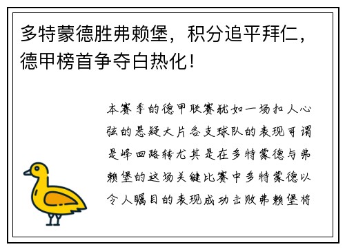 多特蒙德胜弗赖堡，积分追平拜仁，德甲榜首争夺白热化！