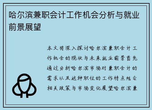 哈尔滨兼职会计工作机会分析与就业前景展望