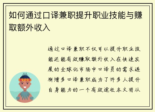 如何通过口译兼职提升职业技能与赚取额外收入