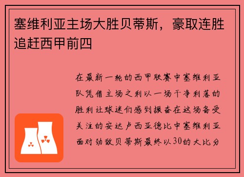 塞维利亚主场大胜贝蒂斯，豪取连胜追赶西甲前四