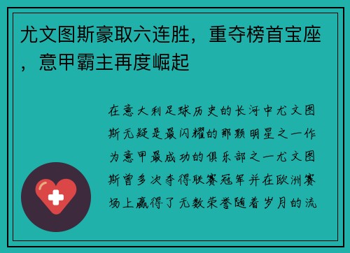尤文图斯豪取六连胜，重夺榜首宝座，意甲霸主再度崛起