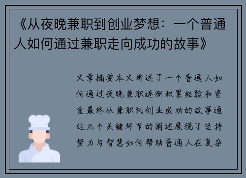 《从夜晚兼职到创业梦想：一个普通人如何通过兼职走向成功的故事》