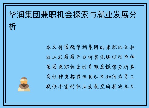 华润集团兼职机会探索与就业发展分析