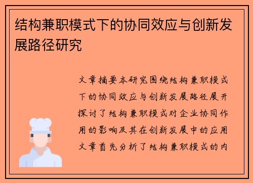 结构兼职模式下的协同效应与创新发展路径研究
