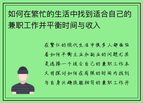 如何在繁忙的生活中找到适合自己的兼职工作并平衡时间与收入