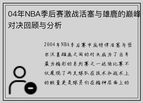 04年NBA季后赛激战活塞与雄鹿的巅峰对决回顾与分析