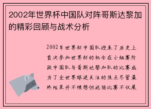 2002年世界杯中国队对阵哥斯达黎加的精彩回顾与战术分析