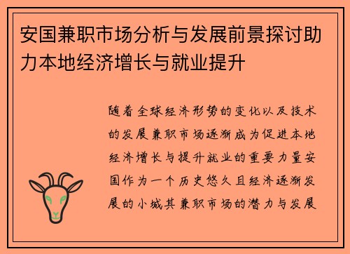 安国兼职市场分析与发展前景探讨助力本地经济增长与就业提升