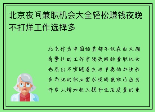 北京夜间兼职机会大全轻松赚钱夜晚不打烊工作选择多