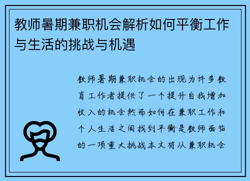 教师暑期兼职机会解析如何平衡工作与生活的挑战与机遇