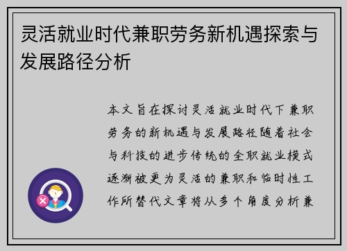 灵活就业时代兼职劳务新机遇探索与发展路径分析
