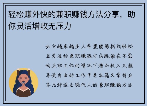 轻松赚外快的兼职赚钱方法分享，助你灵活增收无压力