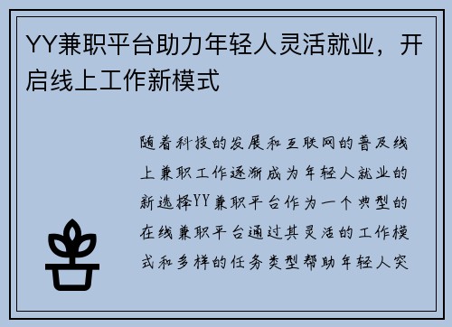 YY兼职平台助力年轻人灵活就业，开启线上工作新模式