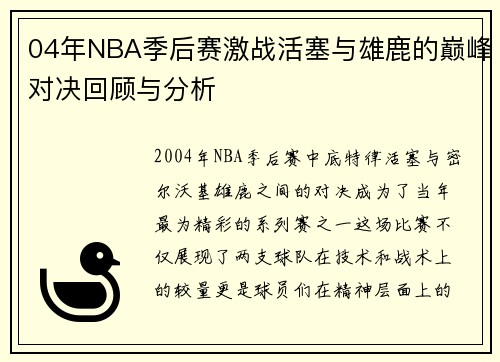 04年NBA季后赛激战活塞与雄鹿的巅峰对决回顾与分析