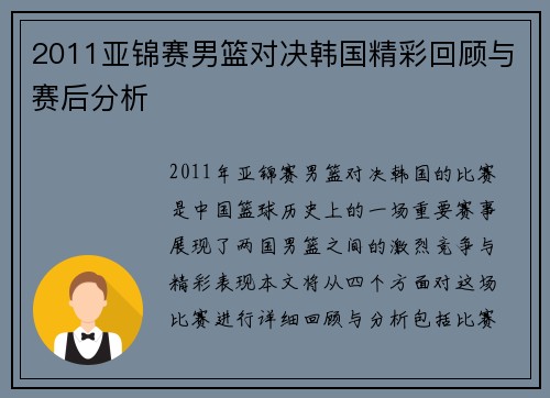 2011亚锦赛男篮对决韩国精彩回顾与赛后分析