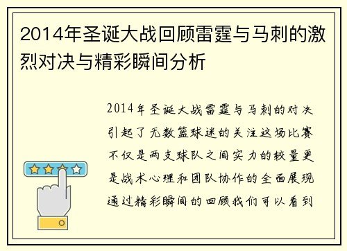 2014年圣诞大战回顾雷霆与马刺的激烈对决与精彩瞬间分析