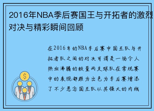2016年NBA季后赛国王与开拓者的激烈对决与精彩瞬间回顾