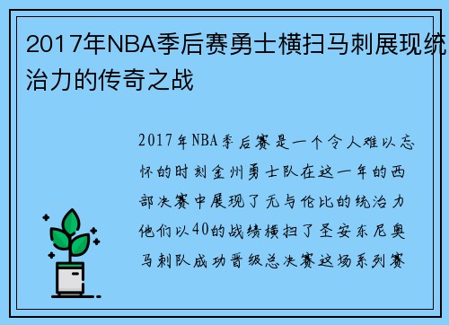 2017年NBA季后赛勇士横扫马刺展现统治力的传奇之战