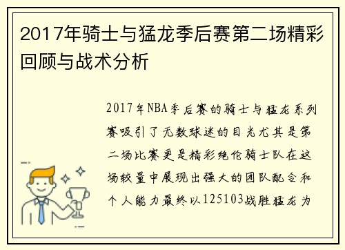 2017年骑士与猛龙季后赛第二场精彩回顾与战术分析