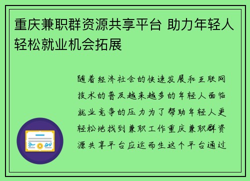 重庆兼职群资源共享平台 助力年轻人轻松就业机会拓展