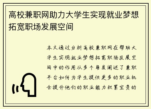 高校兼职网助力大学生实现就业梦想拓宽职场发展空间