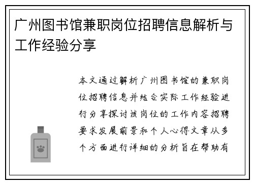 广州图书馆兼职岗位招聘信息解析与工作经验分享
