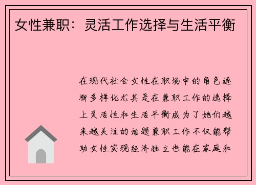 女性兼职：灵活工作选择与生活平衡