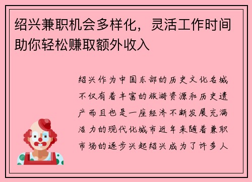 绍兴兼职机会多样化，灵活工作时间助你轻松赚取额外收入
