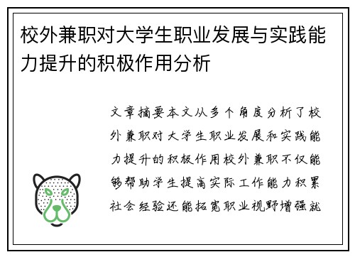 校外兼职对大学生职业发展与实践能力提升的积极作用分析
