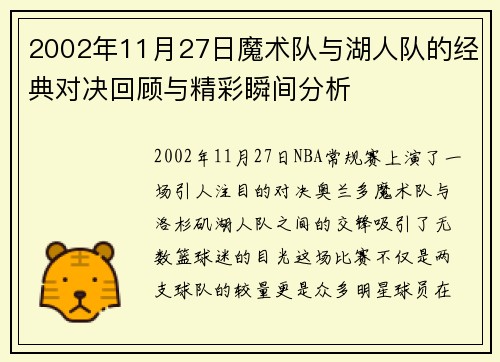 2002年11月27日魔术队与湖人队的经典对决回顾与精彩瞬间分析