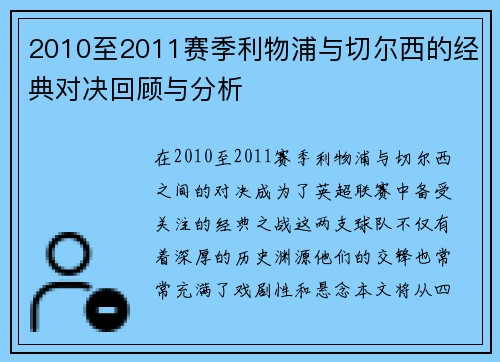 2010至2011赛季利物浦与切尔西的经典对决回顾与分析