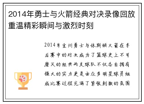 2014年勇士与火箭经典对决录像回放重温精彩瞬间与激烈时刻