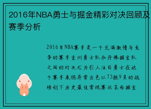 2016年NBA勇士与掘金精彩对决回顾及赛季分析