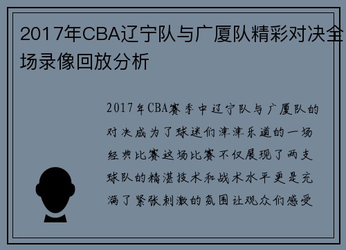 2017年CBA辽宁队与广厦队精彩对决全场录像回放分析