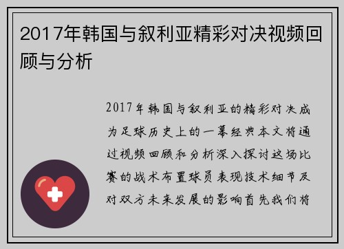 2017年韩国与叙利亚精彩对决视频回顾与分析