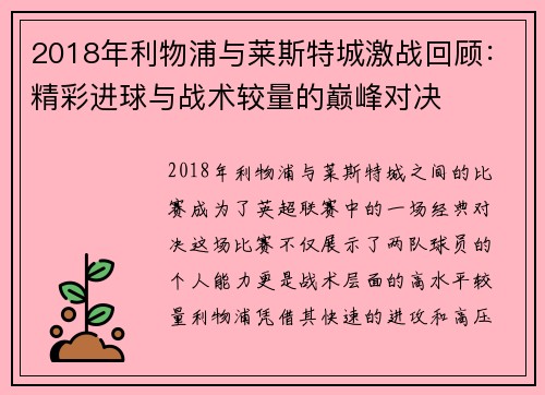 2018年利物浦与莱斯特城激战回顾：精彩进球与战术较量的巅峰对决