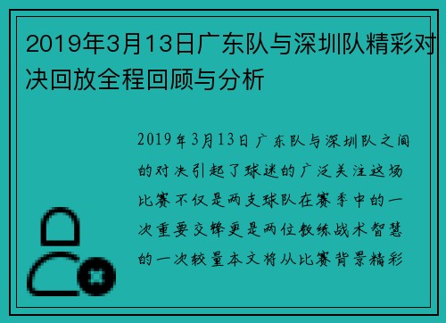 2019年3月13日广东队与深圳队精彩对决回放全程回顾与分析
